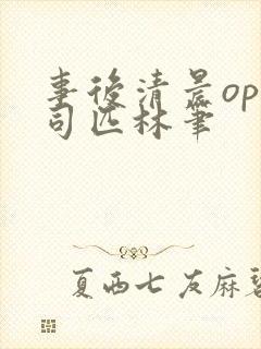 事后清晨op阿司匹林笔