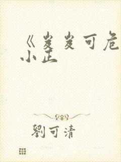 《岌岌可危》夏小正