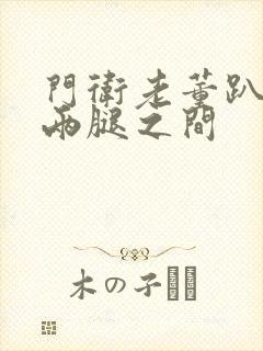 门卫老董趴在我两腿之间