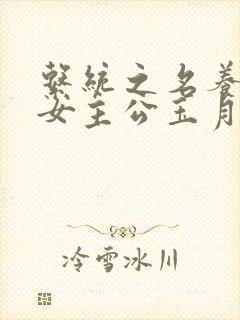 系统之名养成器女主公玉月