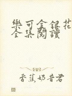 乐可金银花在线全集阅读