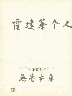 霍建华个人简历