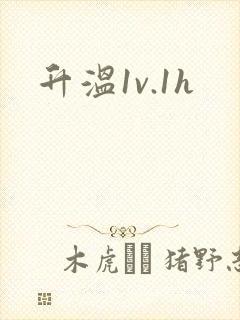升温1v.1h