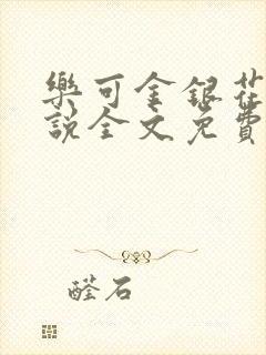 乐可金银花露小说全文免费