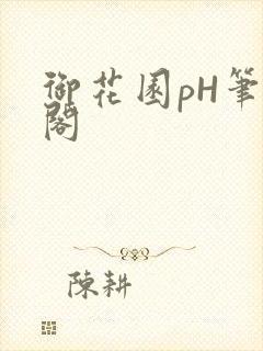 御花园pH笔趣阁