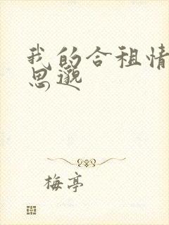 我的合租情人贾思邈