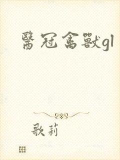医冠禽兽gl