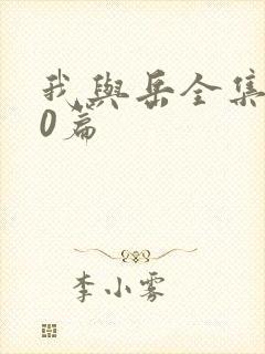 我与岳全集100篇