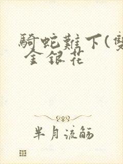 骑蛇难下(双) 金银花