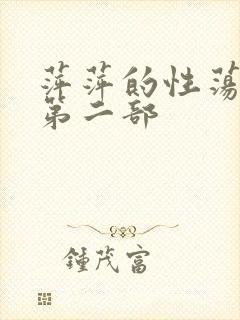 萍萍的性荡生活第二部