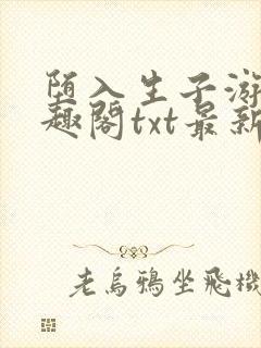 堕入生子游戏笔趣阁txt最新章节