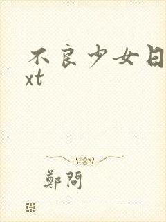 不良少女日记txt