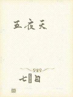 五夜天