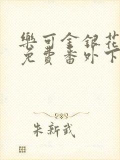 乐可金银花全文免费番外下载