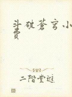 斗破苍穹小说免费