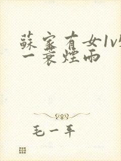 苏家有女1v5一蓑烟雨