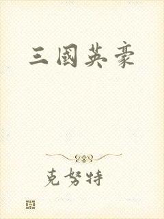三国英豪