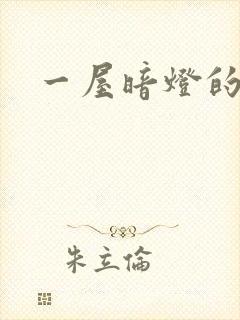 一屋暗灯的番外