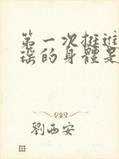 第一次挺进苏雨瑶的身体是什么