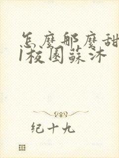 怎么那么甜1v1校园苏沐