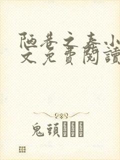 陋巷之春小说全文免费阅读