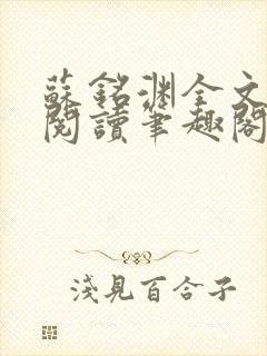 苏铭渊全文免费阅读笔趣阁小说