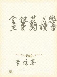 金银花《乐可》免费阅读番外