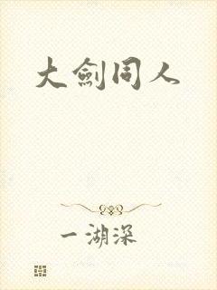 大剑同人
