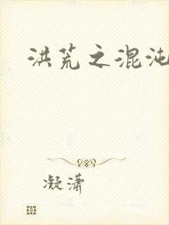 洪荒之混沌大道