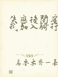 失恋后闺蜜介绍我加入骑行俱乐部