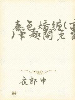 春色娇缠(高h)笔趣阁免费阅读