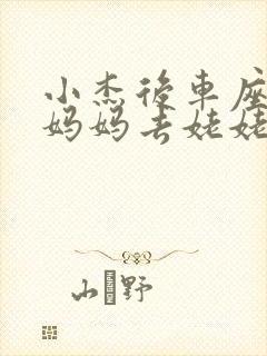 小杰后车座抱着妈妈去姥姥家搬家