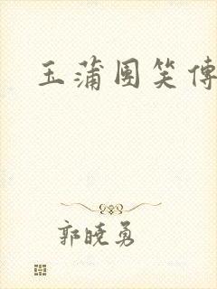玉蒲团笑传