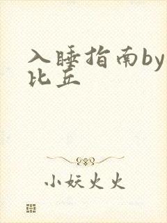 入睡指南by卡比丘