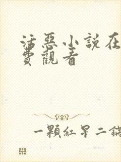 活恶小说在线免费观看