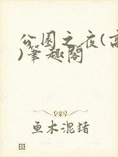 公园之夜(高干)笔趣阁