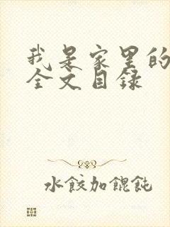 我是家里的皇帝全文目录