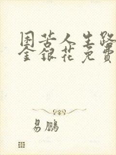 困苦人生路by金银花免费阅读