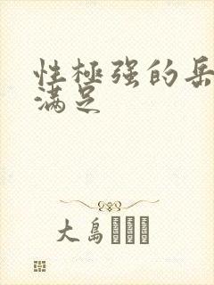 性极强的岳让我满足