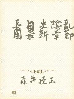 长日光阴乱作一团最新章节全文