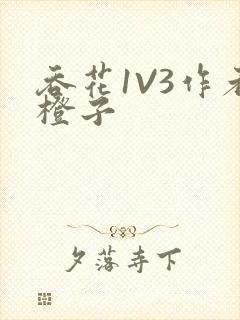 吞花1V3作者橙子