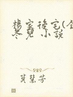 杨家后宅(全)冬儿 小说