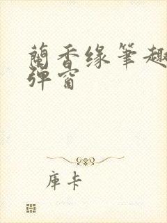 兰香缘笔趣阁无弹窗