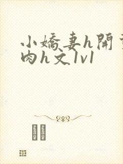 小娇妻h开荤粗肉h文1v1