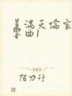 美满天伦家庭交响曲1