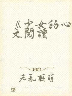 《少女的心》原文阅读