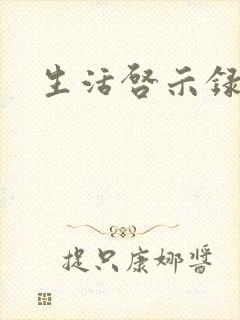 生活启示录结局