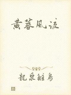 黄蓉风流