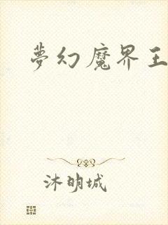 梦幻魔界王