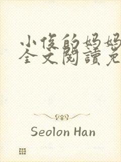 小俊的妈妈小说全文阅读免费阅读